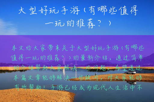 大型好玩手游(有哪些值得一玩的推荐？)