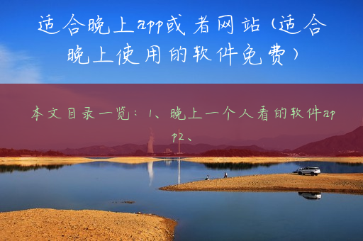 适合晚上app或者网站(适合晚上使用的软件免费)