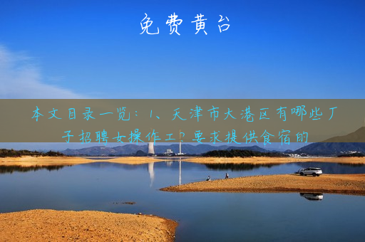 免费黄台