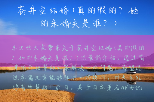 苍井空结婚(真的假的？她的未婚夫是谁？)