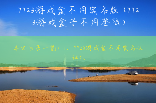 7723游戏盒不用实名版(7723游戏盒子不用登陆)