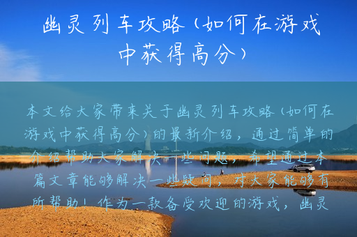 幽灵列车攻略(如何在游戏中获得高分) 幽灵列车攻略(如何在游戏中获得高分)