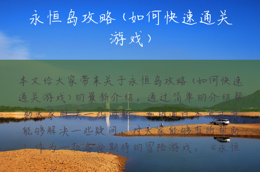 永恒岛攻略(如何快速通关游戏)