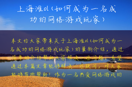 上海滩ol(如何成为一名成功的网络游戏玩家)