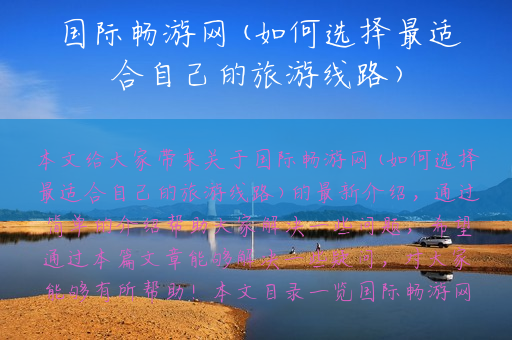 国际畅游网(如何选择最适合自己的旅游线路)