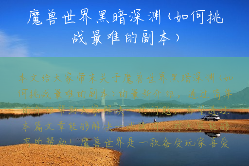 魔兽世界黑暗深渊(如何挑战最难的副本)