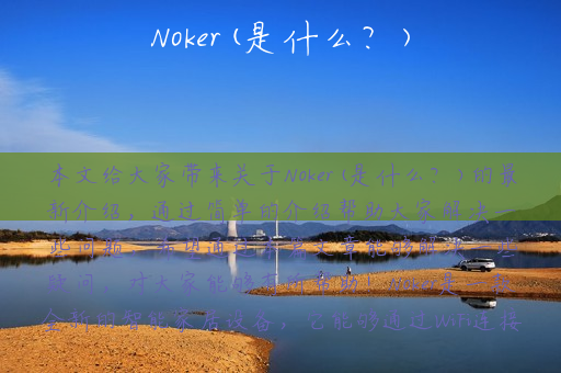 Noker(是什么？)