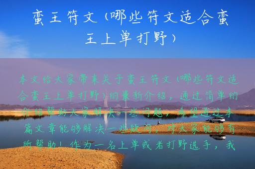 蛮王符文(哪些符文适合蛮王上单打野)