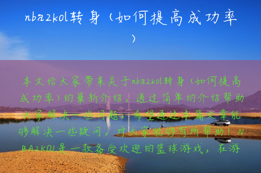 nba2kol转身(如何提高成功率)