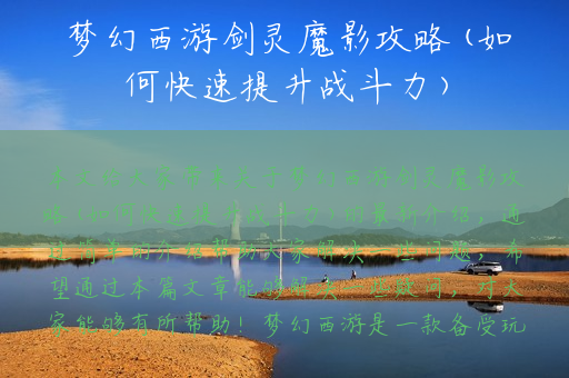 梦幻西游剑灵魔影攻略(如何快速提升战斗力)