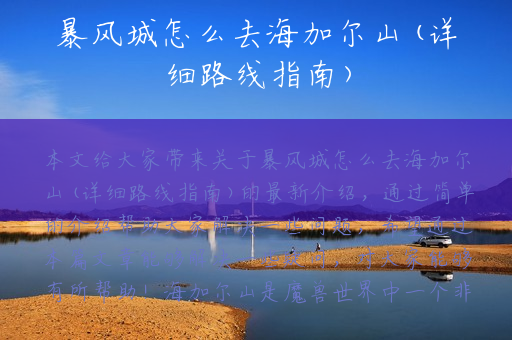 暴风城怎么去海加尔山(详细路线指南)