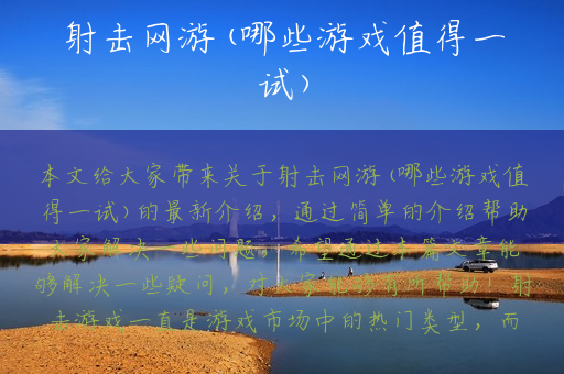 射击网游(哪些游戏值得一试)