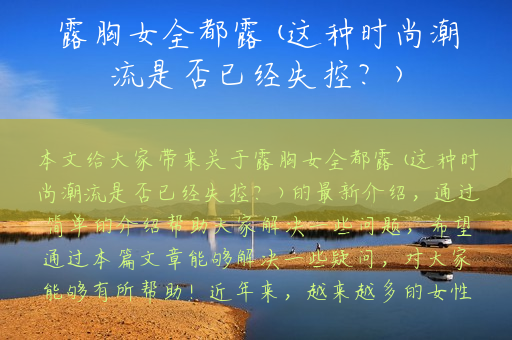 露胸女全都露(这种时尚潮流是否已经失控？)