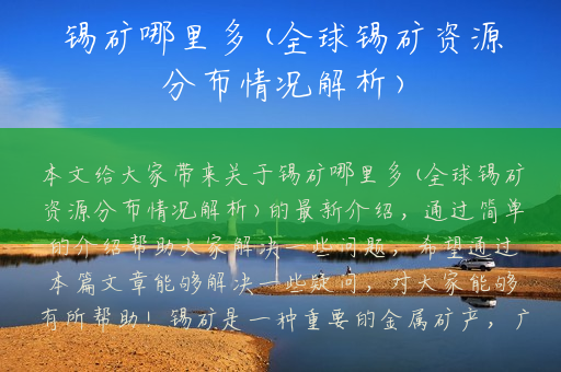锡矿哪里多(全球锡矿资源分布情况解析)