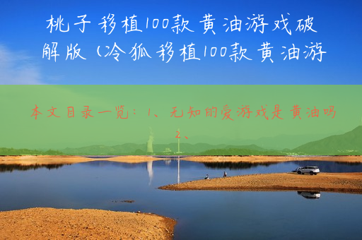 桃子移植100款黄油游戏破解版(冷狐移植100款黄油游戏)