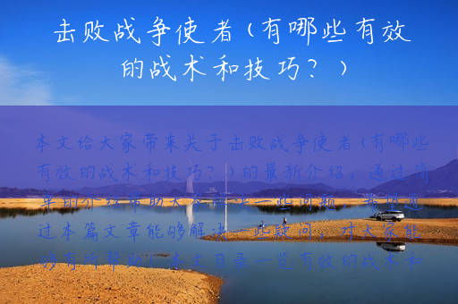 击败战争使者(有哪些有效的战术和技巧？)