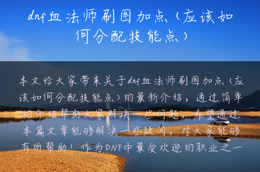 dnf血法师刷图加点(应该如何分配技能点)