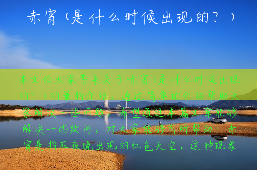 赤宵(是什么时候出现的？)