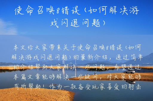 使命召唤8错误(如何解决游戏闪退问题)