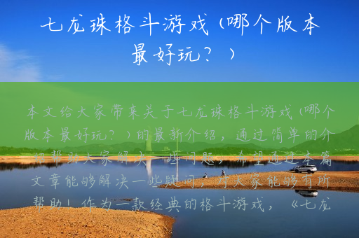 七龙珠格斗游戏(哪个版本最好玩？)