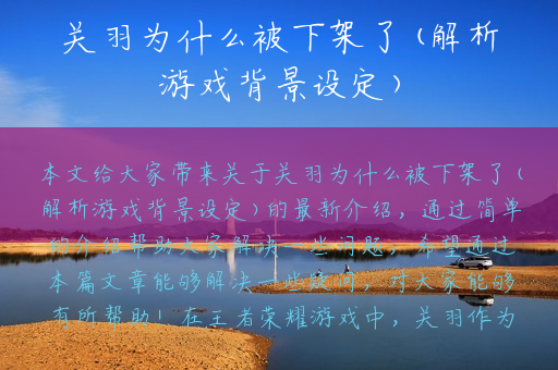 关羽为什么被下架了(解析游戏背景设定)
