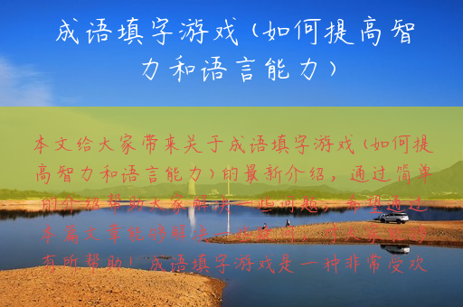 成语填字游戏(如何提高智力和语言能力)