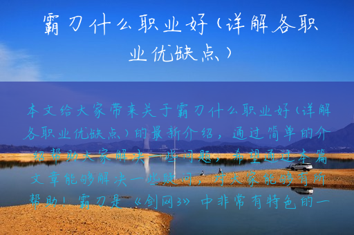 霸刀什么职业好(详解各职业优缺点)