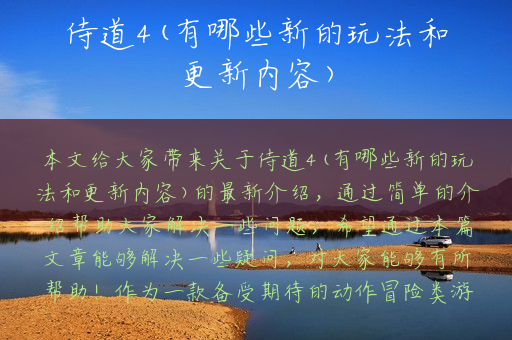 侍道4(有哪些新的玩法和更新内容)