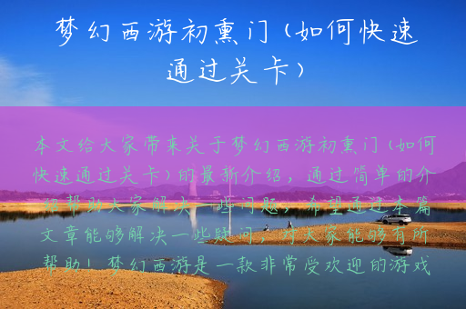 梦幻西游初熏门(如何快速通过关卡)