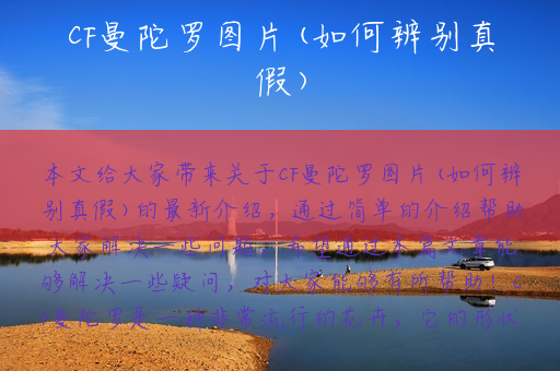 CF曼陀罗图片(如何辨别真假)
