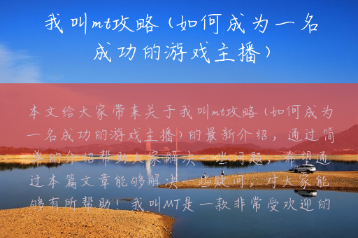 我叫mt攻略(如何成为一名成功的游戏主播)
