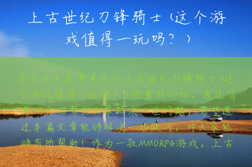 上古世纪刀锋骑士(这个游戏值得一玩吗？)