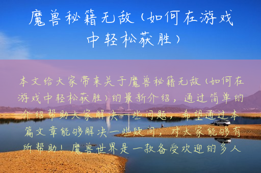 魔兽秘籍无敌(如何在游戏中轻松获胜)