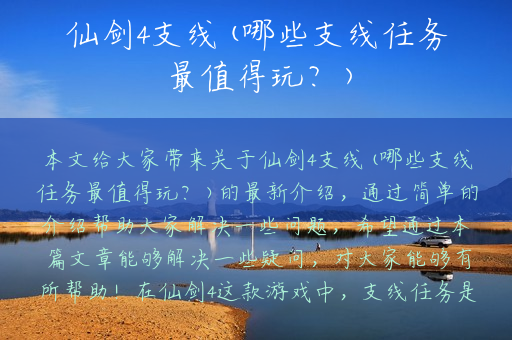 仙剑4支线(哪些支线任务最值得玩？)