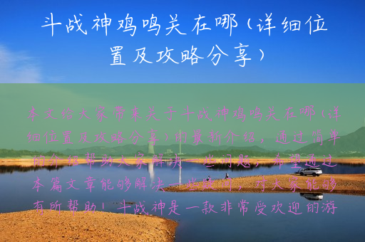 斗战神鸡鸣关在哪(详细位置及攻略分享)