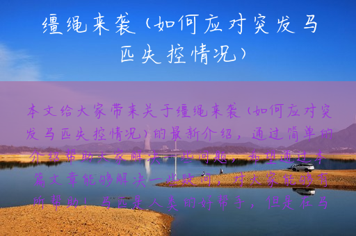 缰绳来袭(如何应对突发马匹失控情况)