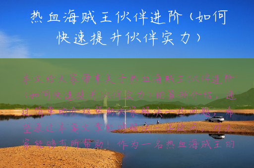 热血海贼王伙伴进阶(如何快速提升伙伴实力)
