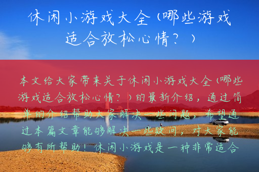 休闲小游戏大全(哪些游戏适合放松心情？)