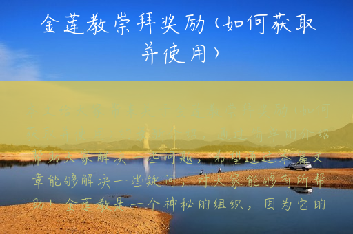 金莲教崇拜奖励(如何获取并使用)