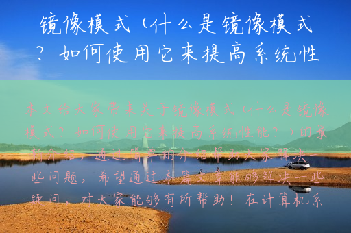 镜像模式(什么是镜像模式？如何使用它来提高系统性能？)