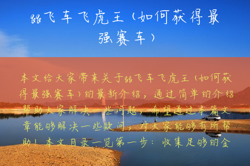 qq飞车飞虎王(如何获得最强赛车)