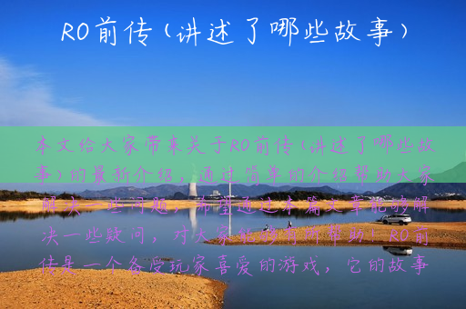 RO前传(讲述了哪些故事)