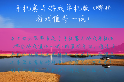 手机赛车游戏单机版(哪些游戏值得一试)