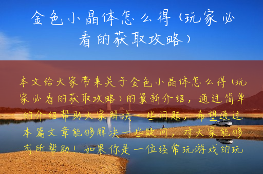 金色小晶体怎么得(玩家必看的获取攻略)