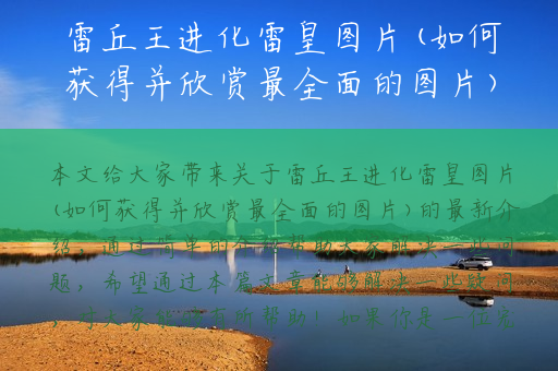 雷丘王进化雷皇图片(如何获得并欣赏最全面的图片)