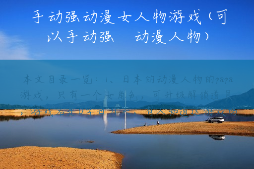 手动强动漫女人物游戏(可以手动强㢨动漫人物)