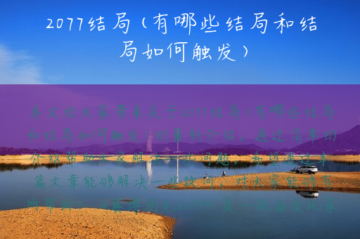 2077结局(有哪些结局和结局如何触发)