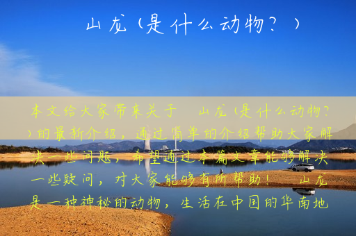 峯山龙(是什么动物？)