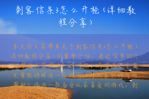 刺客信条3怎么开枪(详细教程分享)