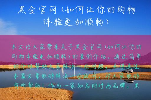 黑金官网(如何让你的购物体验更加顺畅)